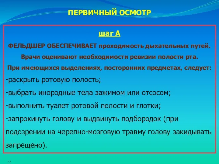 шаг А ФЕЛЬДШЕР ОБЕСПЕЧИВАЕТ проходимость дыхательных путей. Врачи оценивают необходимости ревизии