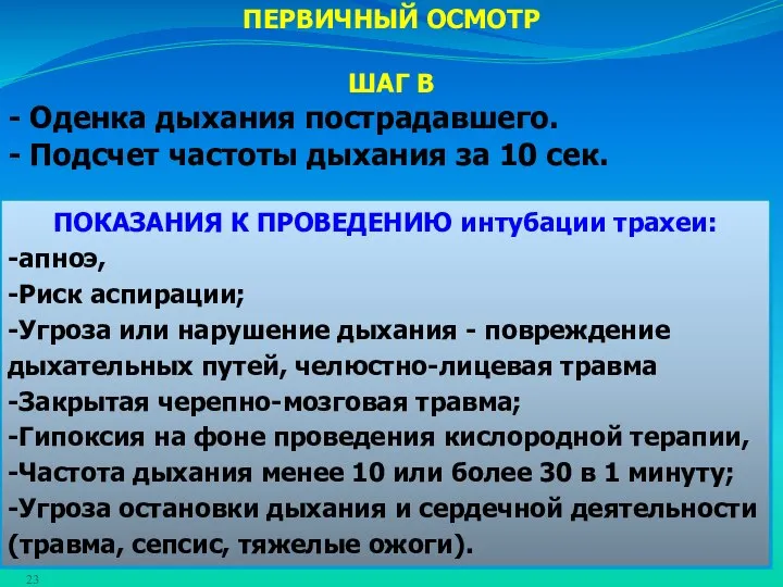 ПЕРВИЧНЫЙ ОСМОТР ШАГ В - Оденка дыхания пострадавшего. - Подсчет частоты