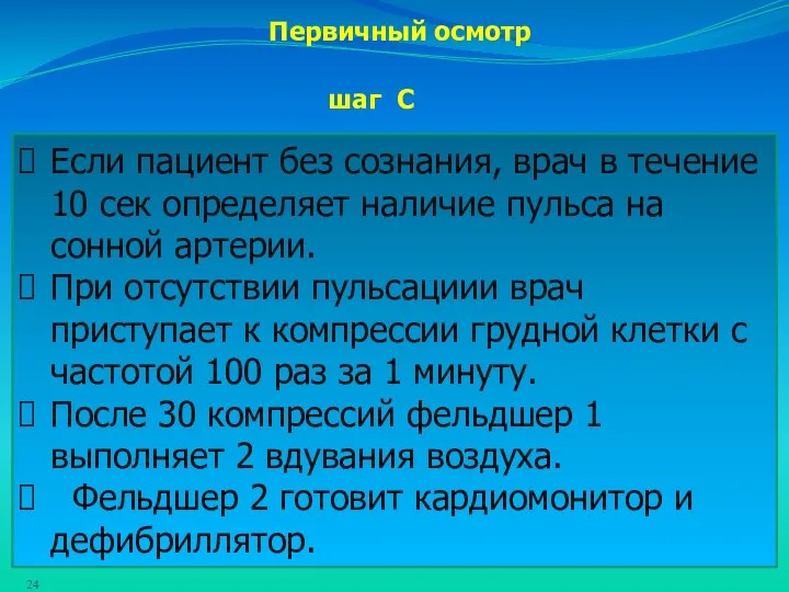 Первичный осмотр Если пациент без сознания, врач в течение 10 сек