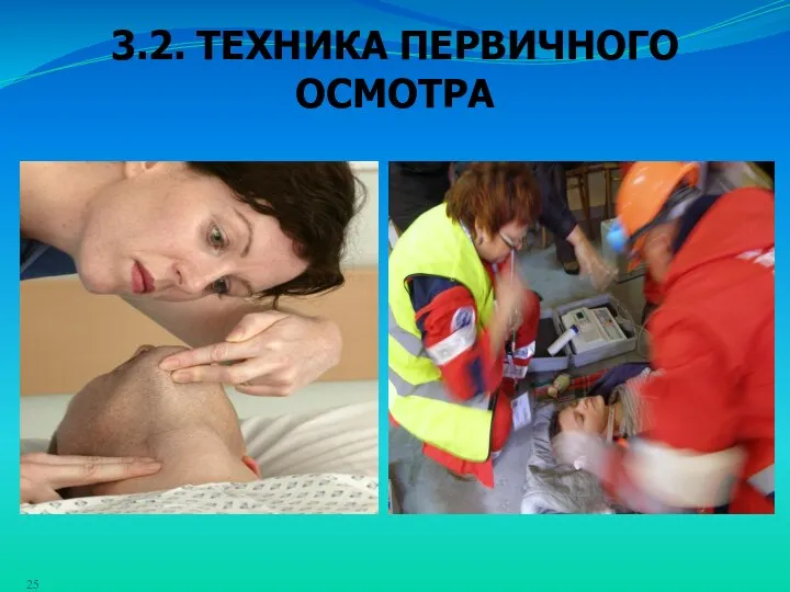 3.2. ТЕХНИКА ПЕРВИЧНОГО ОСМОТРА