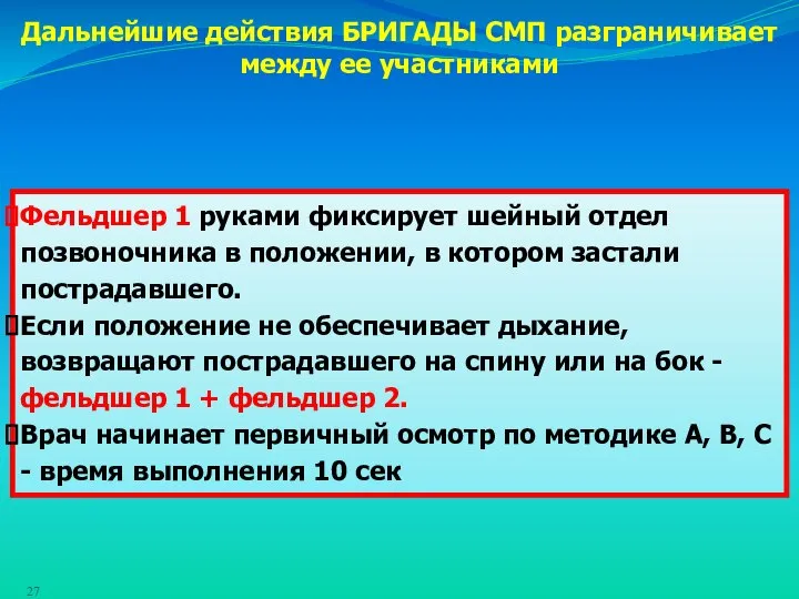 Фельдшер 1 руками фиксирует шейный отдел позвоночника в положении, в котором