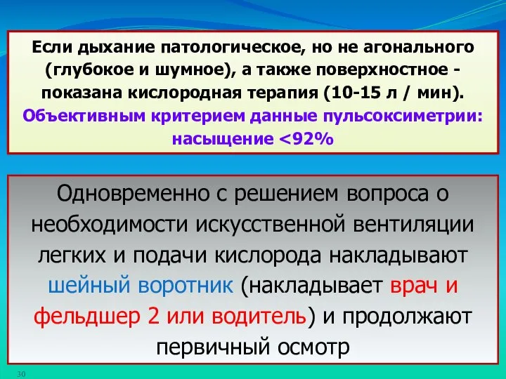 Если дыхание патологическое, но не агонального (глубокое и шумное), а также