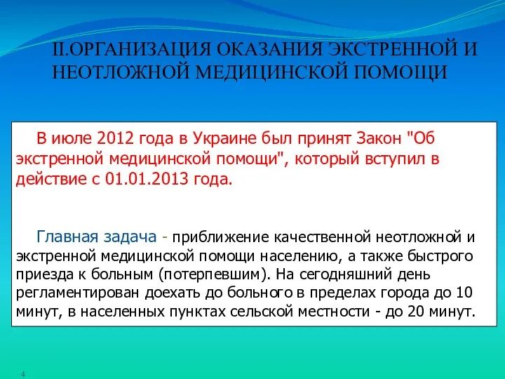 В июле 2012 года в Украине был принят Закон "Об экстренной