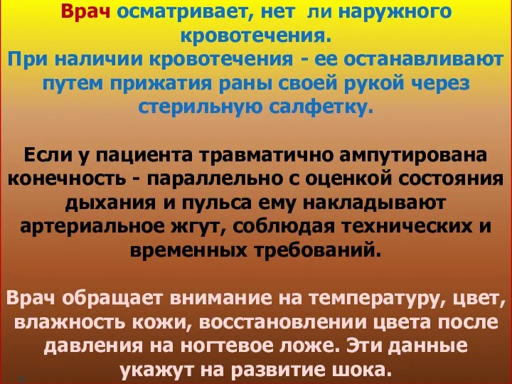 Врач осматривает, нет ли наружного кровотечения. При наличии кровотечения - ее