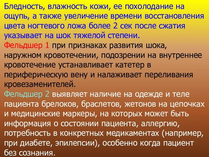 Бледность, влажность кожи, ее похолодание на ощупь, а также увеличение времени