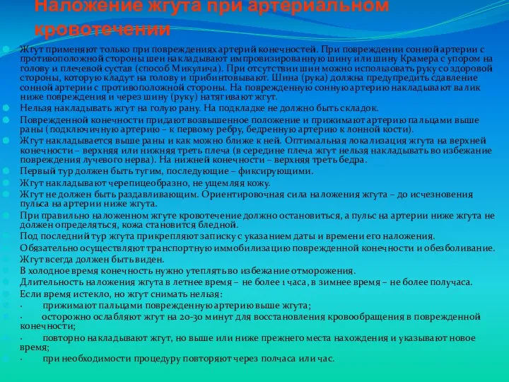 Наложение жгута при артериальном кровотечении Жгут применяют только при повреждениях артерий