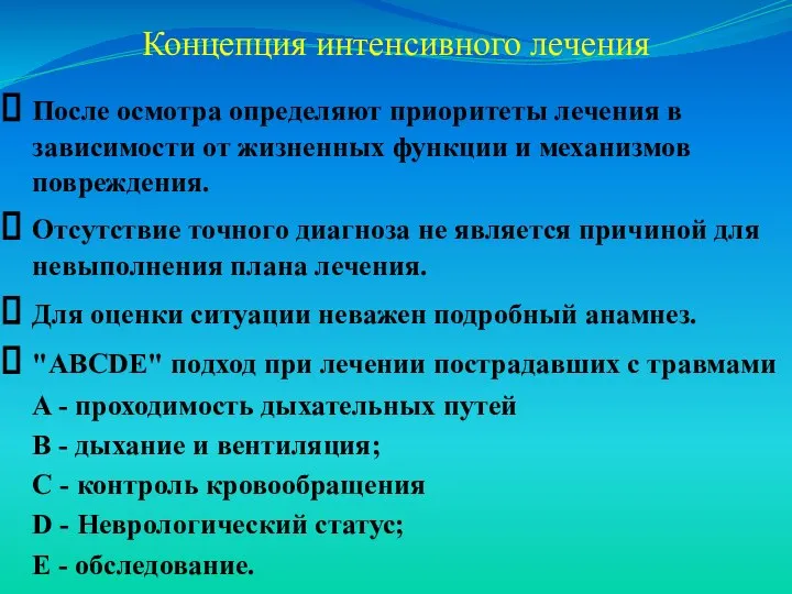 Концепция интенсивного лечения После осмотра определяют приоритеты лечения в зависимости от