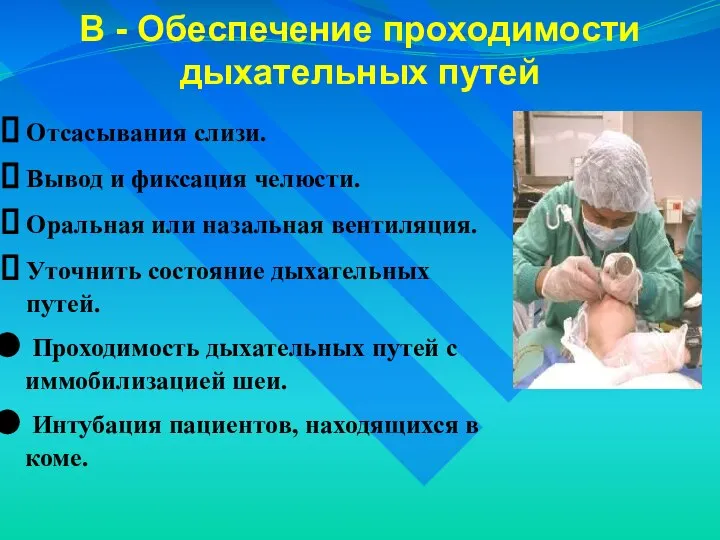 В - Обеспечение проходимости дыхательных путей Отсасывания слизи. Вывод и фиксация