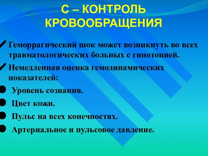 C – КОНТРОЛЬ КРОВООБРАЩЕНИЯ Геморрагический шок может возникнуть во всех травматологических