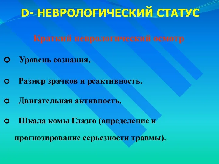 D- НЕВРОЛОГИЧЕСКИЙ СТАТУС Краткий неврологический осмотр Уровень сознания. Размер зрачков и