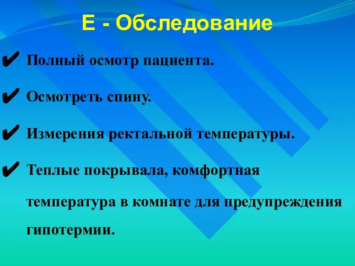 E - Обследование Полный осмотр пациента. Осмотреть спину. Измерения ректальной температуры.