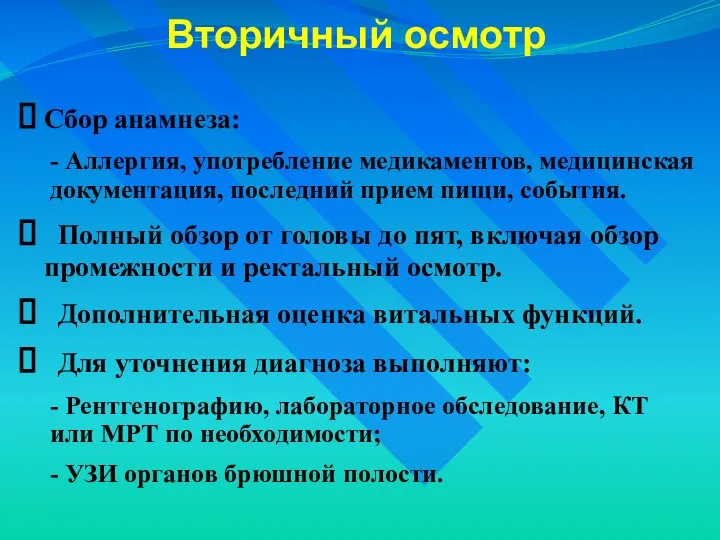 Вторичный осмотр Сбор анамнеза: - Аллергия, употребление медикаментов, медицинская документация, последний