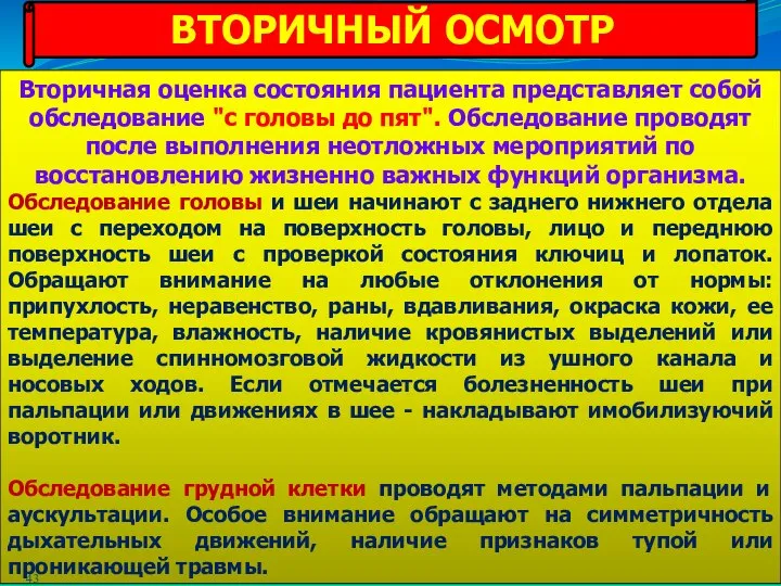 ВТОРИЧНЫЙ ОСМОТР Вторичная оценка состояния пациента представляет собой обследование "с головы