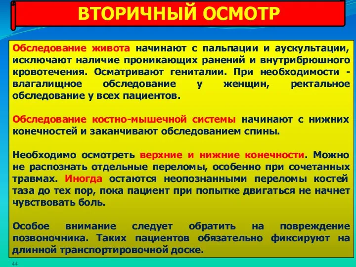 ВТОРИЧНЫЙ ОСМОТР Обследование живота начинают с пальпации и аускультации, исключают наличие