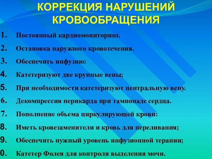 КОРРЕКЦИЯ НАРУШЕНИЙ КРОВООБРАЩЕНИЯ Постоянный кардиомониторинг. Остановка наружного кровотечения. Обеспечить инфузию: Катетеризуют