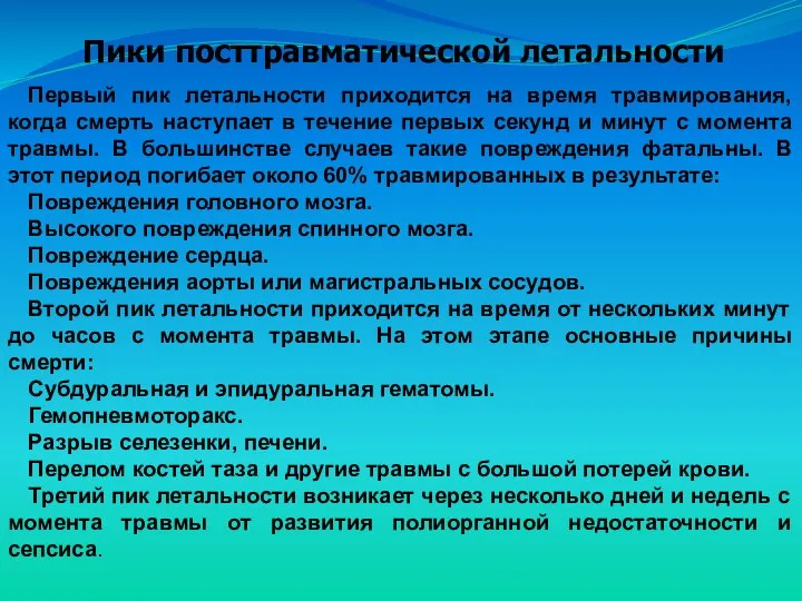 Первый пик летальности приходится на время травмирования, когда смерть наступает в