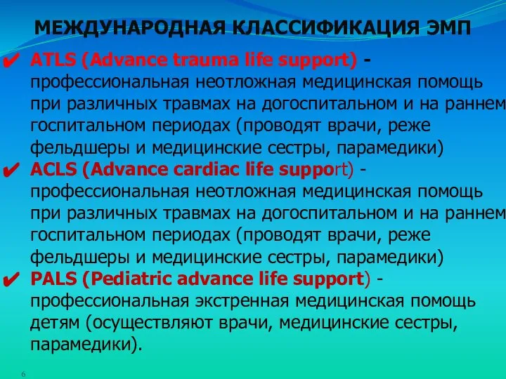 ATLS (Advance trauma life support) - профессиональная неотложная медицинская помощь при