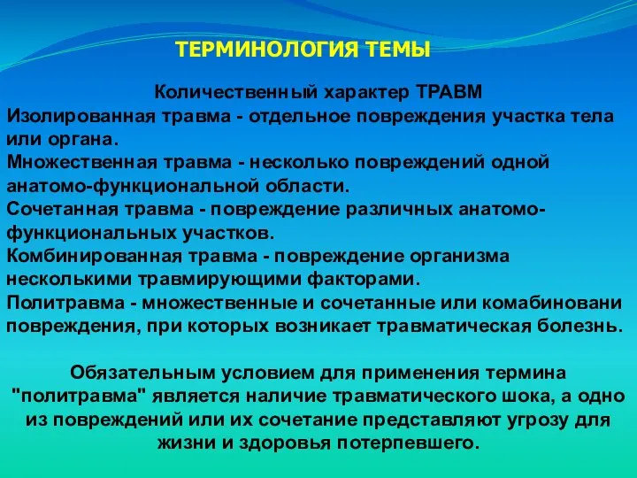 Количественный характер ТРАВМ Изолированная травма - отдельное повреждения участка тела или