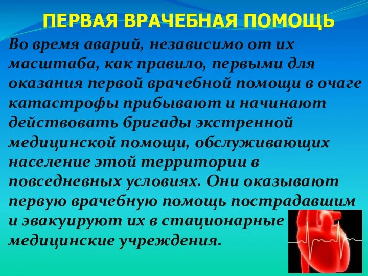 ПЕРВАЯ ВРАЧЕБНАЯ ПОМОЩЬ Во время аварий, независимо от их масштаба, как