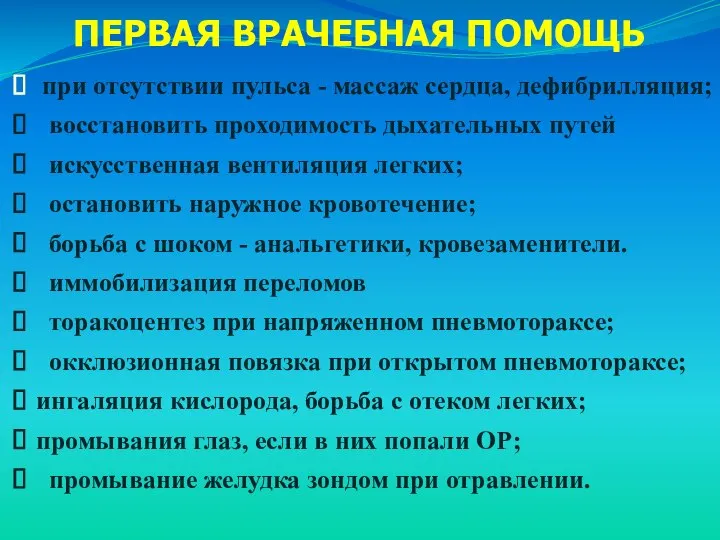 ПЕРВАЯ ВРАЧЕБНАЯ ПОМОЩЬ при отсутствии пульса - массаж сердца, дефибрилляция; восстановить