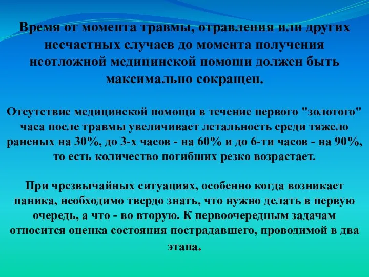 Время от момента травмы, отравления или других несчастных случаев до момента