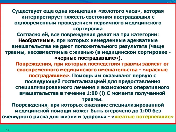 Существует еще одна концепция «золотого часа», которая интерпретирует тяжесть состояния пострадавших