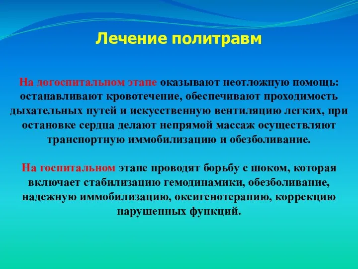 На догоспитальном этапе оказывают неотложную помощь: останавливают кровотечение, обеспечивают проходимость дыхательных