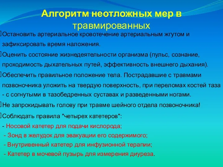 Остановить артериальное кровотечение артериальным жгутом и зафиксировать время наложения. Оценить состояние