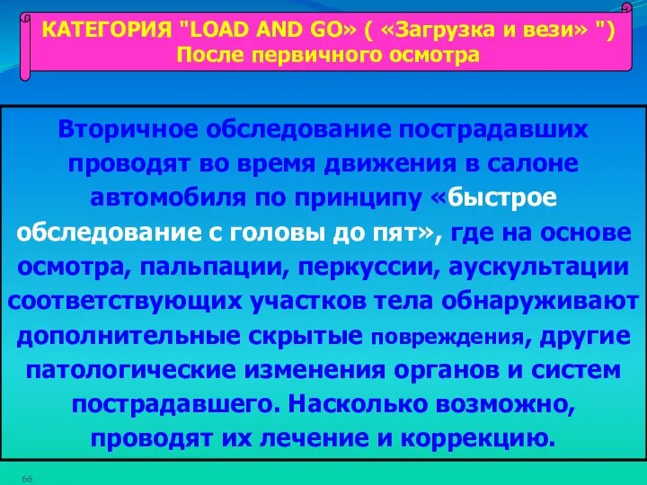 КАТЕГОРИЯ "LOAD AND GO» ( «Загрузка и вези» ") После первичного