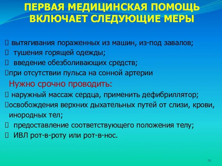 ПЕРВАЯ МЕДИЦИНСКАЯ ПОМОЩЬ ВКЛЮЧАЕТ СЛЕДУЮЩИЕ МЕРЫ вытягивания пораженных из машин, из-под