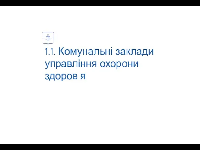 1.1. Комунальні заклади управління охорони здоров я