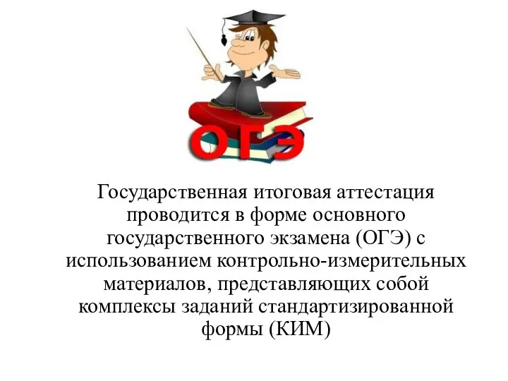 Государственная итоговая аттестация проводится в форме основного государственного экзамена (ОГЭ) с