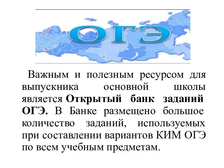 Важным и полезным ресурсом для выпускника основной школы является Открытый банк