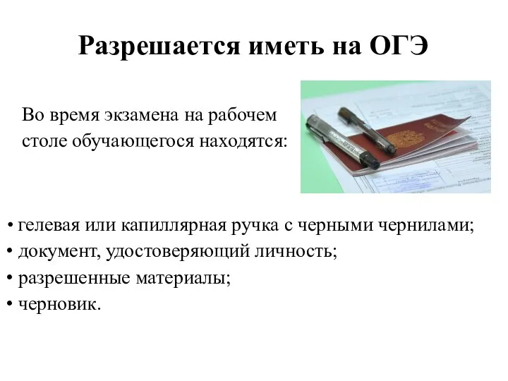 Разрешается иметь на ОГЭ Во время экзамена на рабочем столе обучающегося