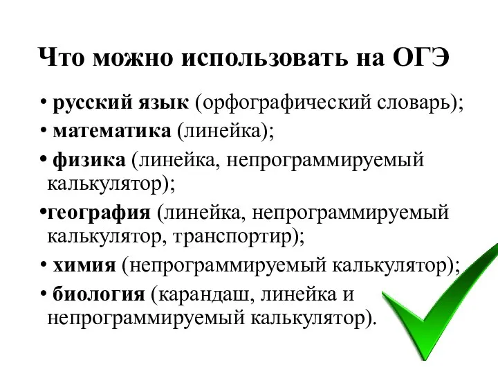 Что можно использовать на ОГЭ русский язык (орфографический словарь); математика (линейка);