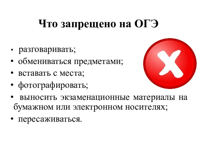 разговаривать; обмениваться предметами; вставать с места; фотографировать; выносить экзаменационные материалы на