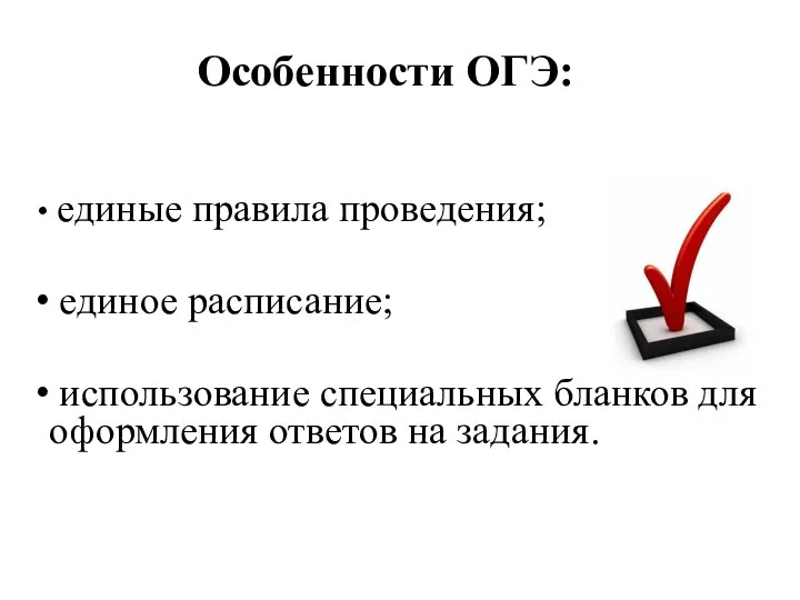 Особенности ОГЭ: единые правила проведения; единое расписание; использование специальных бланков для оформления ответов на задания.