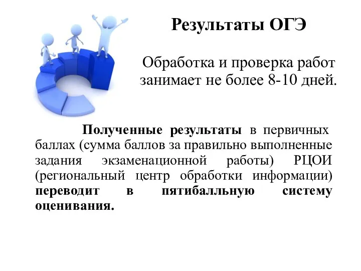 Результаты ОГЭ Обработка и проверка работ занимает не более 8-10 дней.