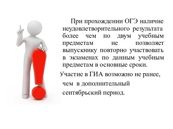 При прохождении ОГЭ наличие неудовлетворительного результата более чем по двум учебным