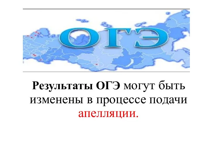 Результаты ОГЭ могут быть изменены в процессе подачи апелляции.