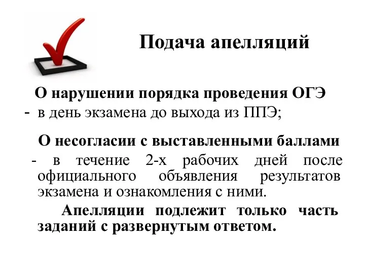 Подача апелляций О нарушении порядка проведения ОГЭ в день экзамена до