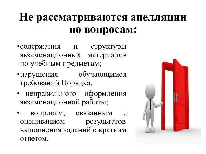 Не рассматриваются апелляции по вопросам: содержания и структуры экзаменационных материалов по