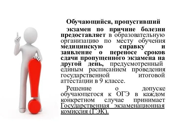 Обучающийся, пропустивший экзамен по причине болезни предоставляет в образовательную организацию по