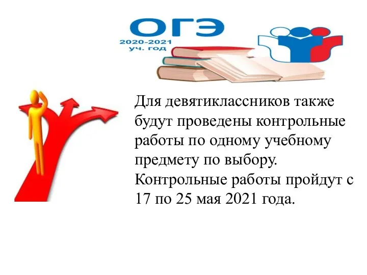 Для девятиклассников также будут проведены контрольные работы по одному учебному предмету