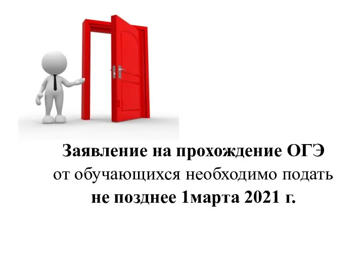 Заявление на прохождение ОГЭ от обучающихся необходимо подать не позднее 1марта 2021 г.