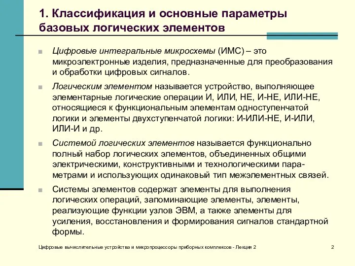 Цифровые вычислительные устройства и микропроцессоры приборных комплексов - Лекция 2 1.