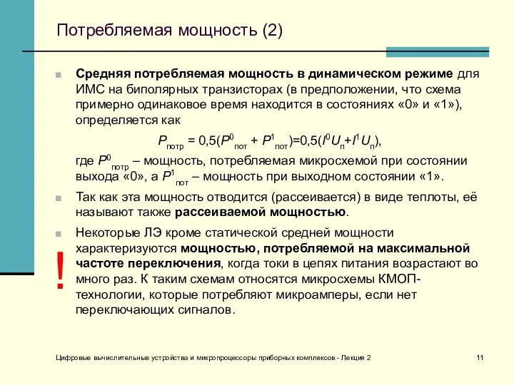 Цифровые вычислительные устройства и микропроцессоры приборных комплексов - Лекция 2 Потребляемая