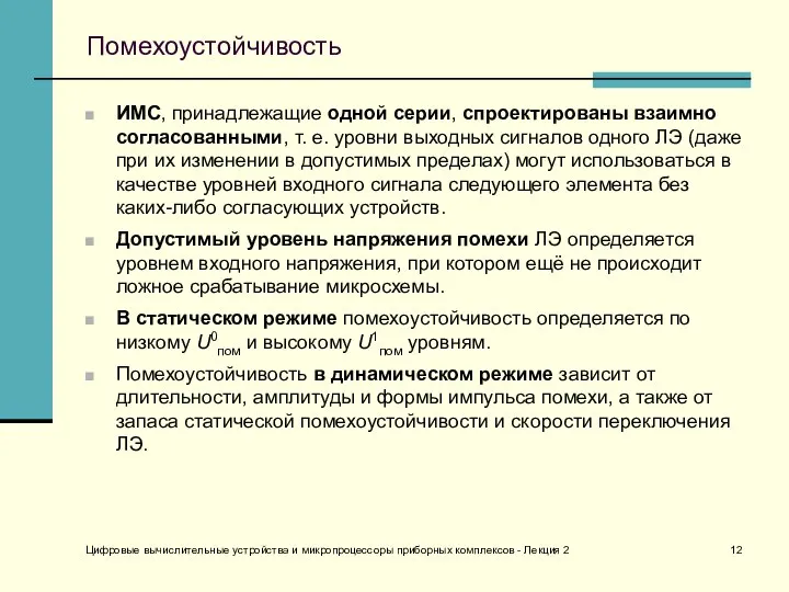 Цифровые вычислительные устройства и микропроцессоры приборных комплексов - Лекция 2 Помехоустойчивость