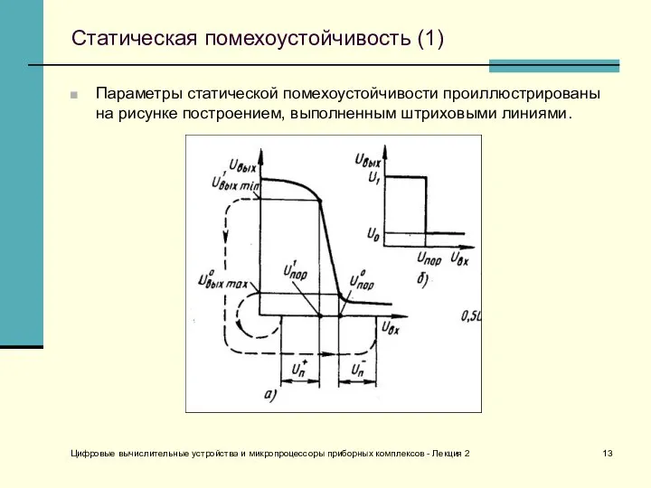 Цифровые вычислительные устройства и микропроцессоры приборных комплексов - Лекция 2 Статическая