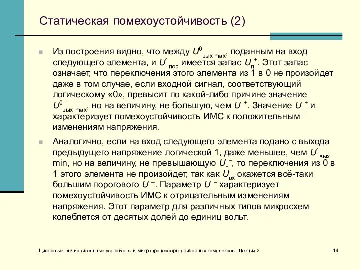 Цифровые вычислительные устройства и микропроцессоры приборных комплексов - Лекция 2 Статическая